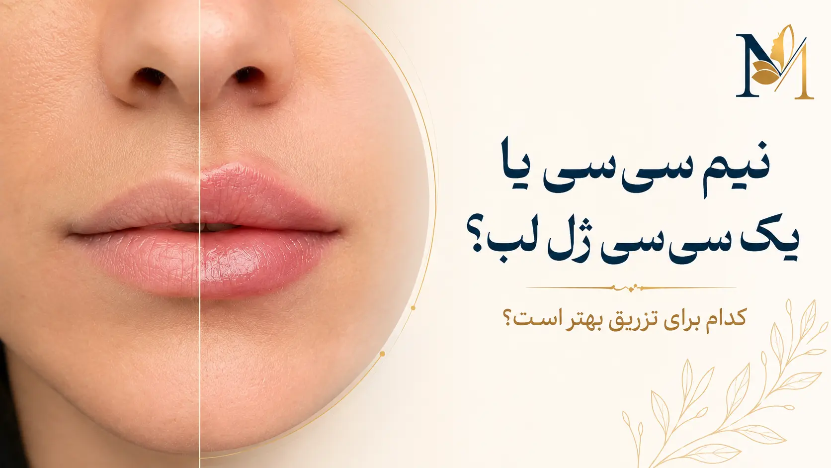 نیم سی‌سی یا یک سی‌سی ژل لب؛ کدام مقدار برای تزریق مناسب‌تر است؟
