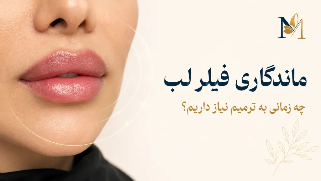 ماندگاری فیلر لب چقدر است و چه زمانی به ترمیم نیاز داریم؟