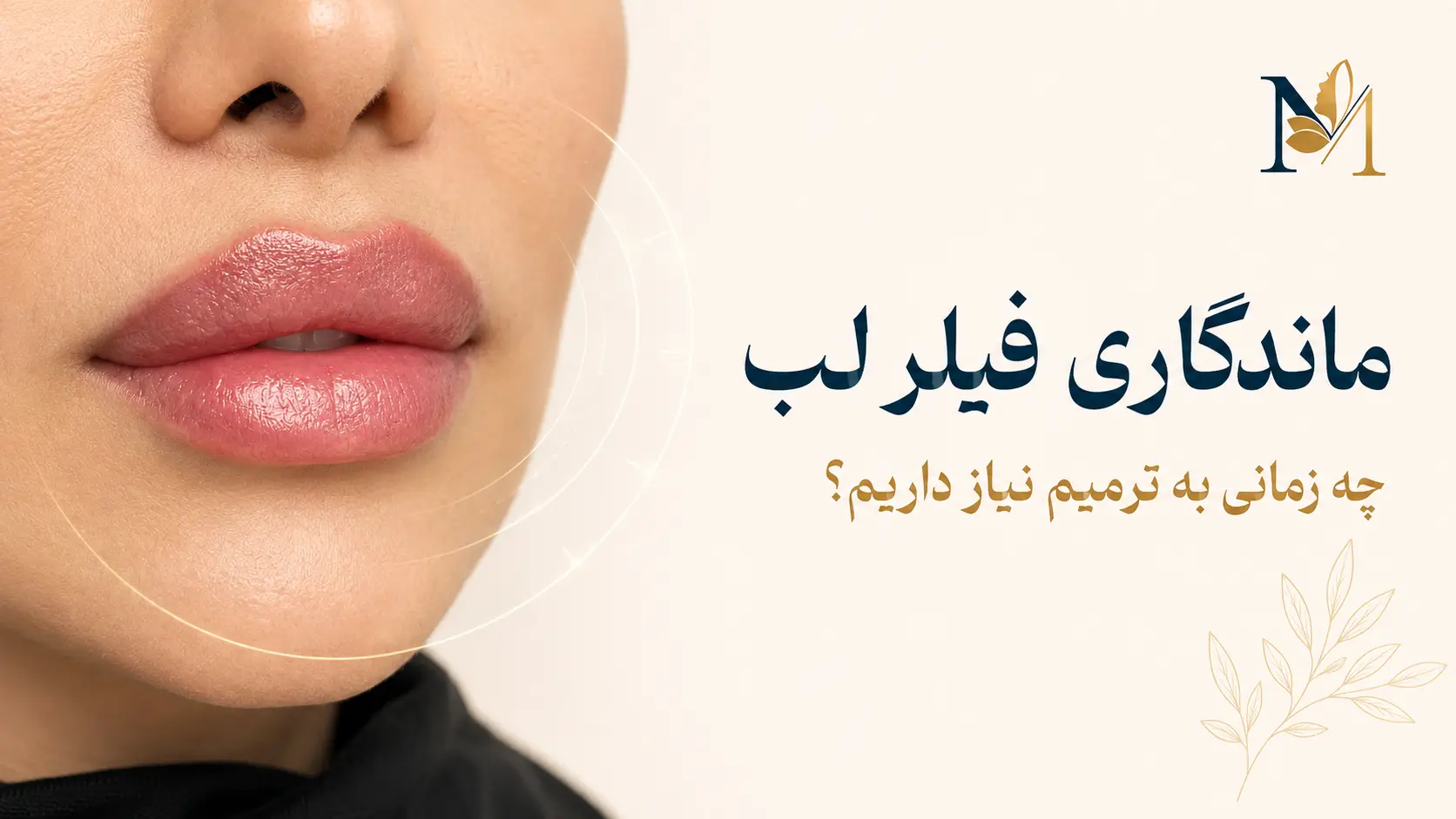 ماندگاری فیلر لب چقدر است و چه زمانی به ترمیم نیاز داریم؟