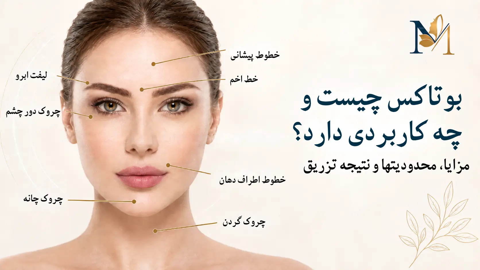 بوتاکس چیست و چه کاربردی دارد؟ مزایا، محدودیت‌ها و نتیجه تزریق